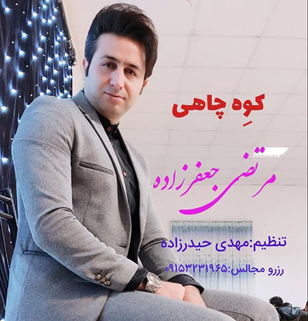 دانلود آهنگ کوه چاهی مرتضی جعفرزاده و مهدی حیدرزاده